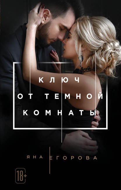 Ключ от тёмной комнаты — Яна Егорова