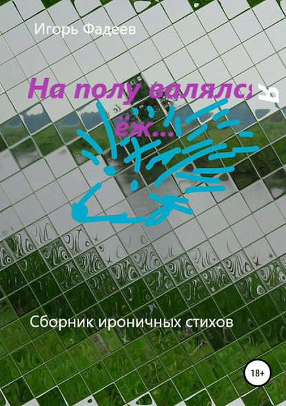 На полу валялся ёж… — Игорь Алексеевич Фадеев