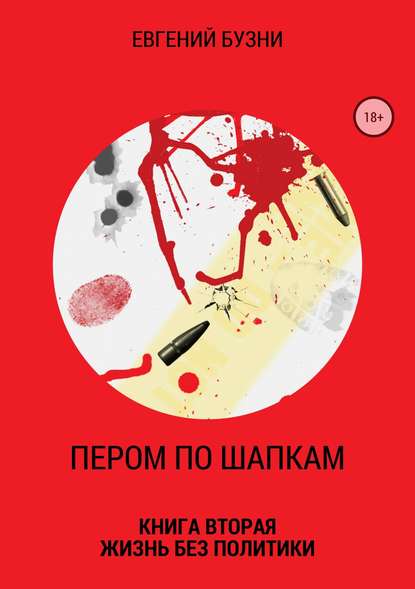 Пером по шапкам. Книга вторая. Жизнь без политики — Евгений Николаевич Бузни