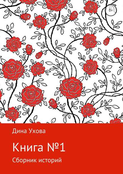 Книга №1 - Дина Игоревна Ухова