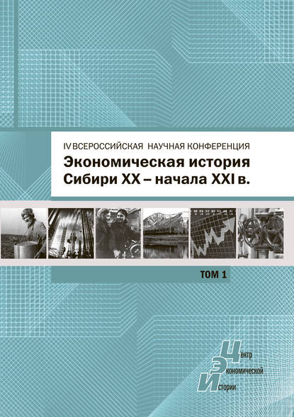 Экономическая история Сибири XX – начала XXI века. Сборник статей по материалам IV Всероссийской научной конференции, Барнаул, 26-27 июня 2015 г. Том 1 — Сборник статей