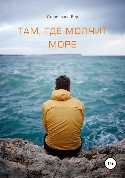 Там, где молчит море - Станислава Бер