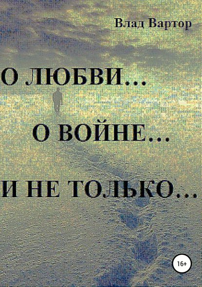 О любви… о войне… и не только… - Влад Вартор