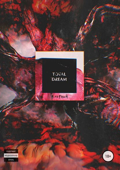 Total Dream - Андрей Александрович Черный