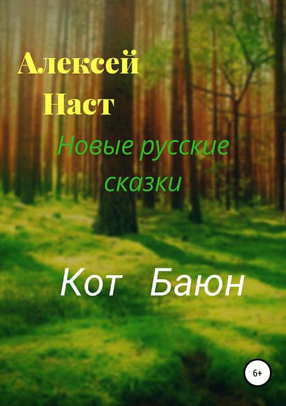 Кот Баюн - Алексей Николаевич Наст