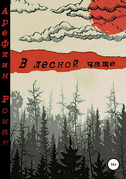 В лесной чаще - Роман Владимирович Арефкин