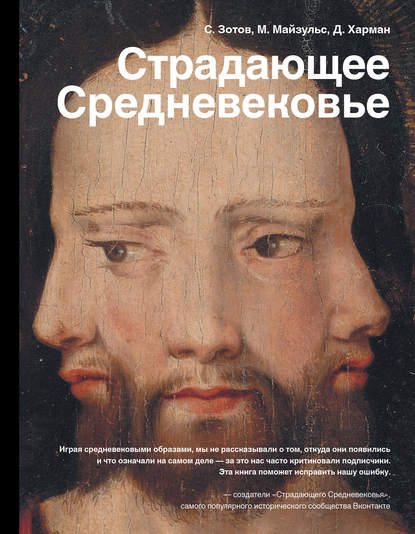 Страдающее Средневековье. Парадоксы христианской иконографии - Сергей Зотов