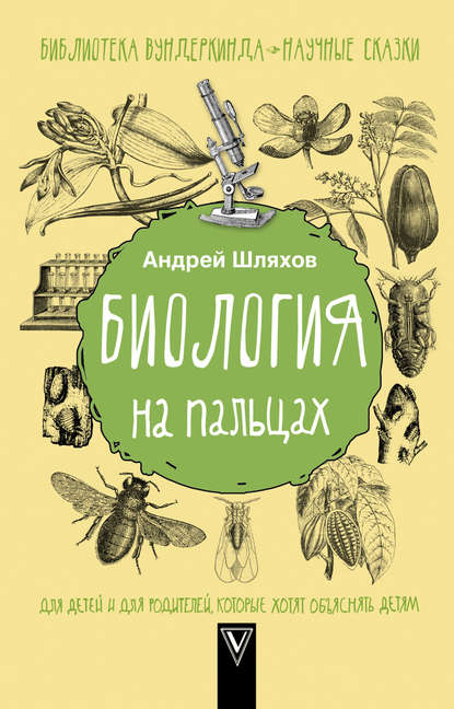 Биология на пальцах - Андрей Шляхов