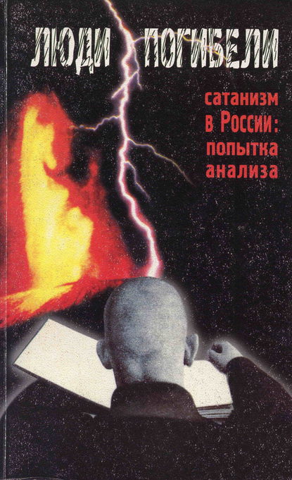 Люди погибели. Сатанизм к России: попытка анализа — Сборник