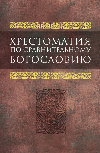 Хрестоматия по сравнительному богословию - Коллектив авторов