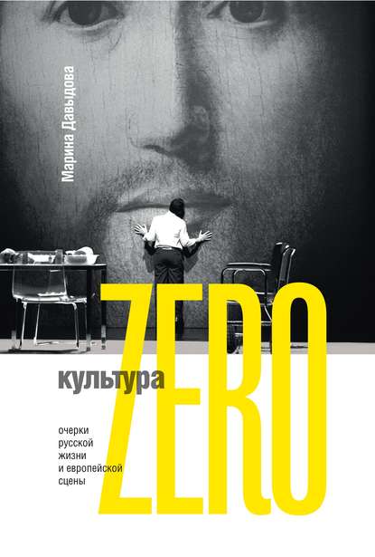 Культура Zero. Очерки русской жизни и европейской сцены — Марина Давыдова