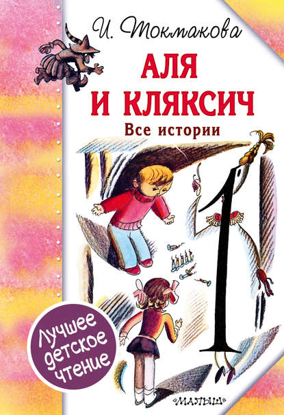 Аля и Кляксич. Все истории (сборник) — Ирина Токмакова