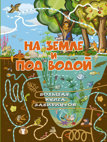 На земле и под водой - А. И. Третьякова