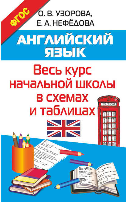 Английский язык. Весь курс начальной школы в схемах и таблицах - О. В. Узорова