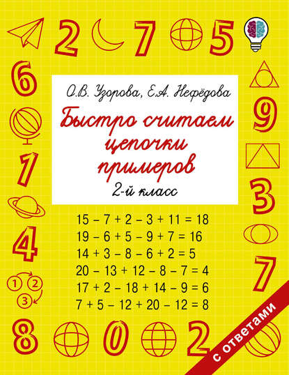 Быстро считаем цепочки примеров. 2 класс - О. В. Узорова