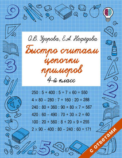 Быстро считаем цепочки примеров. 4 класс - О. В. Узорова