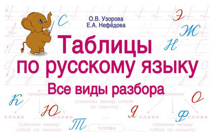 Таблицы по русскому языку. Все виды разбора — О. В. Узорова