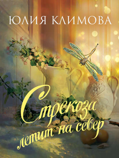 Стрекоза летит на север. Часть 1 — Юлия Климова