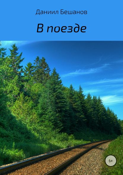 В поезде - Даниил Александрович Бешанов