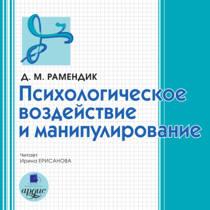 Психологическое воздействие и манипулирование - Дина Михайловна Рамендик