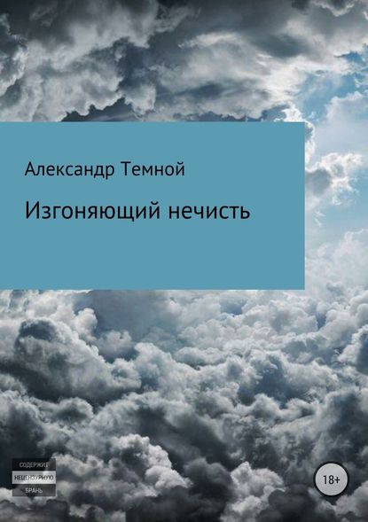 Изгоняющий нечисть - Александр Валерьевич Темной