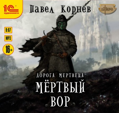 Мертвый вор - Павел Корнев