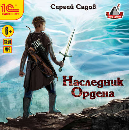 Наследник Ордена - Сергей Садов