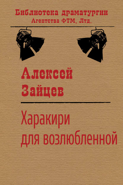 Харакири для возлюбленной - Алексей Зайцев