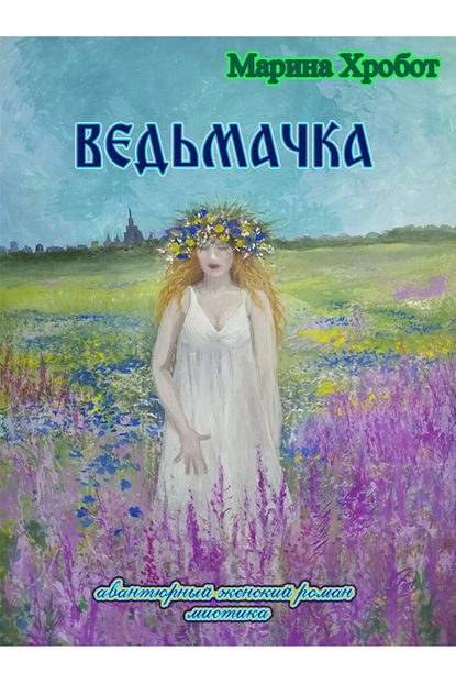 Ведьмачка - Марина Хробот