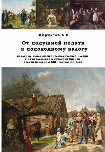 От подушной подати к подоходному налогу - А. К. Кириллов