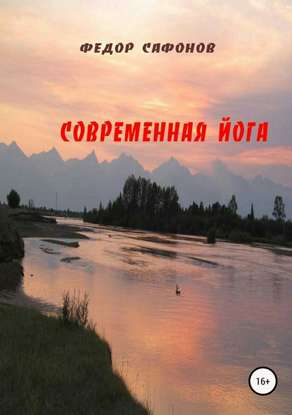 Современная йога - Федор Георгиевич Сафонов