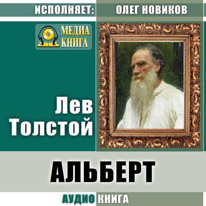 Альберт - Лев Толстой