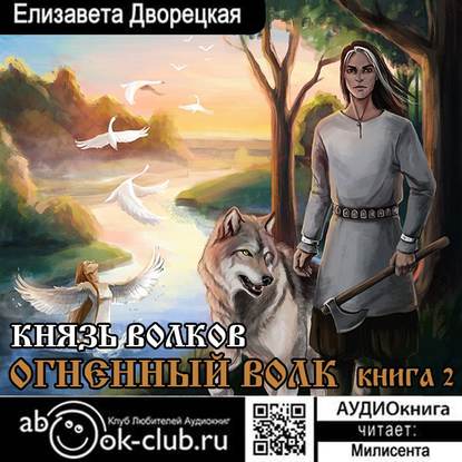 Огненный волк. Книга 2: Князь волков - Елизавета Дворецкая