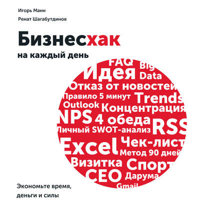 Бизнесхак на каждый день. Экономьте время, деньги и силы - Игорь Манн