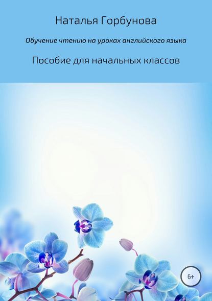 Обучение чтению на уроках английского языка. Пособие для начальных классов - Наталья Геннадьевна Горбунова