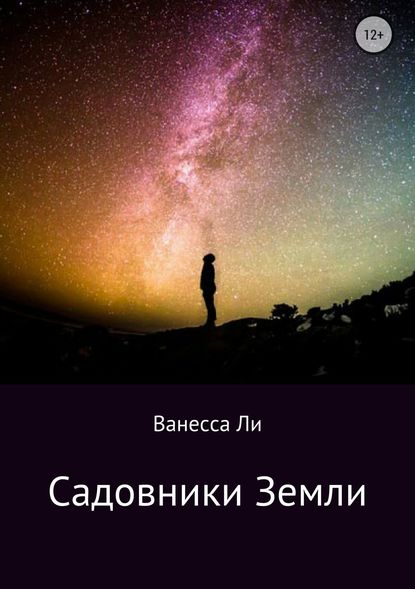 Садовники Земли - Ванесса Неттевна Ли