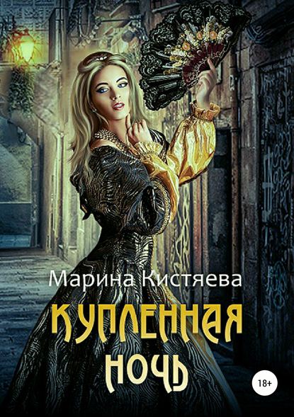 Купленная ночь — Марина Кистяева