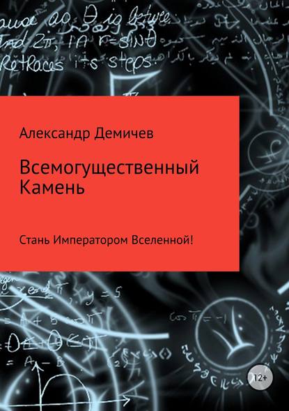 Всемогущественный Камень - Александр Юрьевич Демичев