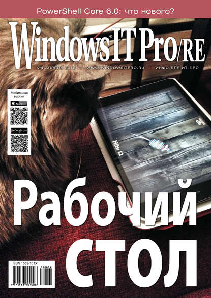 Windows IT Pro/RE №04/2018 - Открытые системы