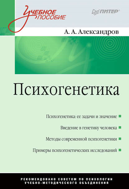 Психогенетика - Александр Алексеевич Александров