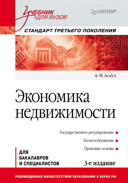 Экономика недвижимости - Анатолий Николаевич Асаул