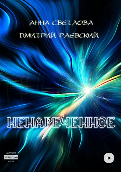 Ненареченное - Дмитрий Раевский