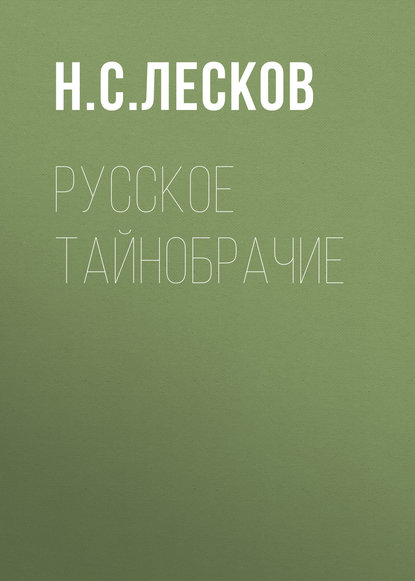 Русское тайнобрачие - Николай Лесков