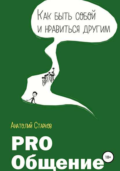 PRO_Общение Как быть собой и нравиться другим - Анатолий Иванович Старков