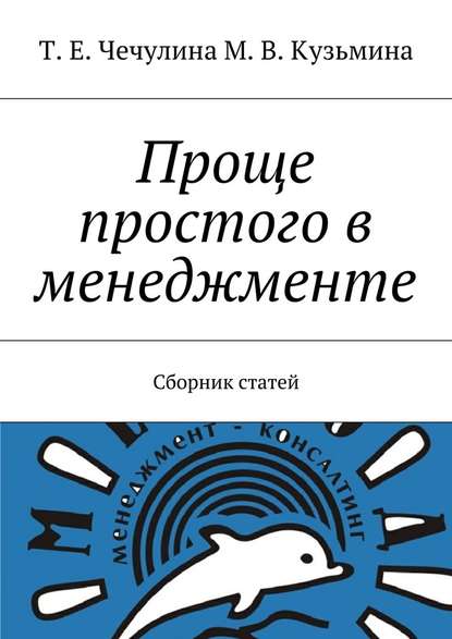 Проще простого в менеджменте. Сборник статей - Т. Е. Чечулина