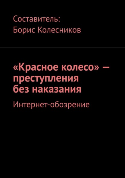 «Красное колесо» – преступления без наказания. Интернет-обозрение - Борис Колесников