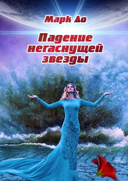 Падение негаснущей звезды. Сборник историй – 2 — Марк До