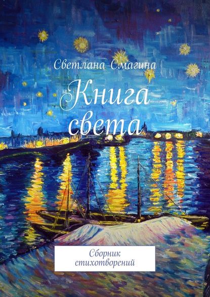 Книга света. Сборник стихотворений - Светлана Смагина