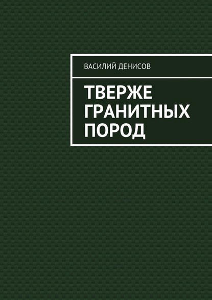 Тверже гранитных пород - Василий Федорович Денисов