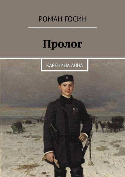 Пролог. Каренина Анна - Роман Госин